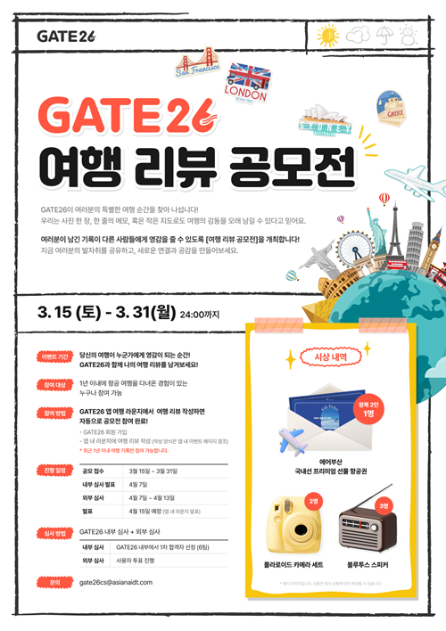 GATE26 ﻿2025년 1분기 항공여행 리뷰 공모전