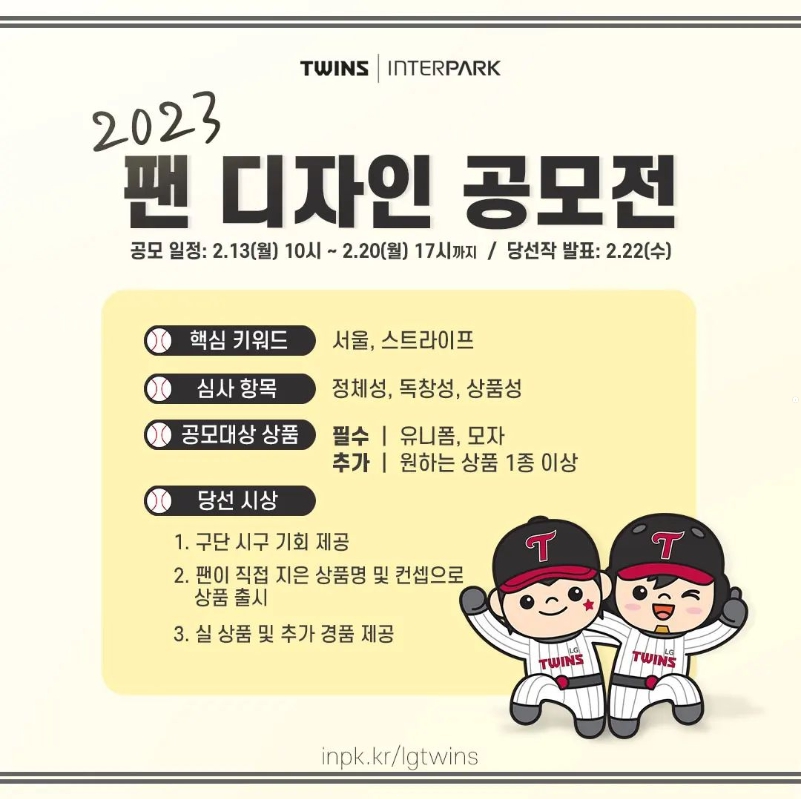 2023 엘지트윈스 팬 디자인 공모전