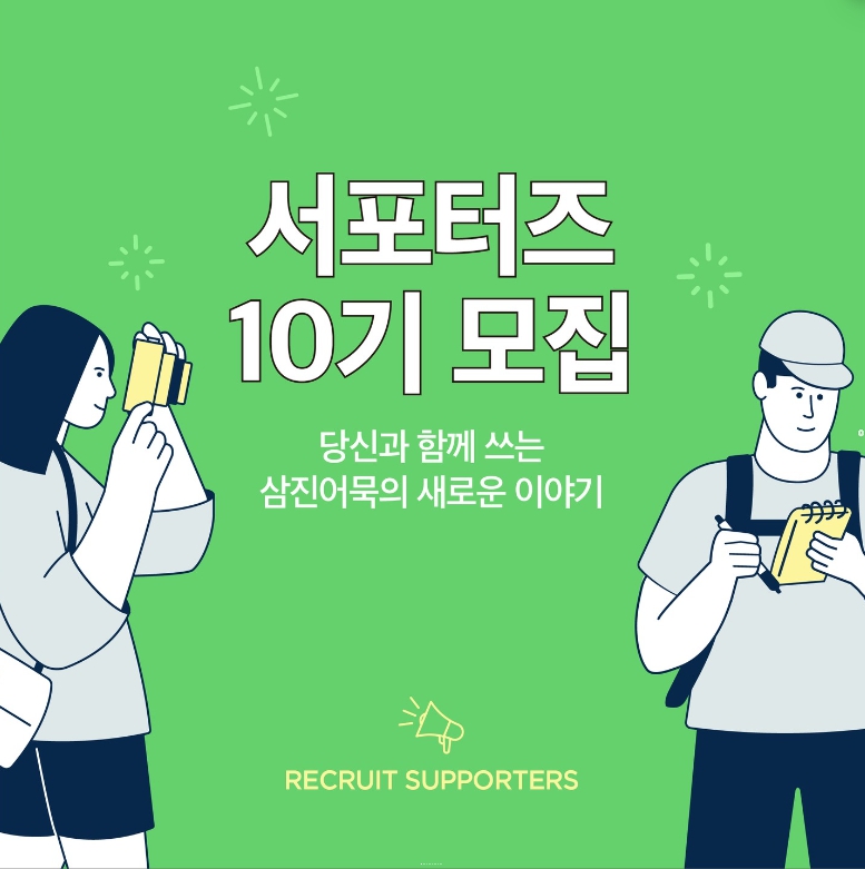 삼진어묵 서포터즈 10기 모집