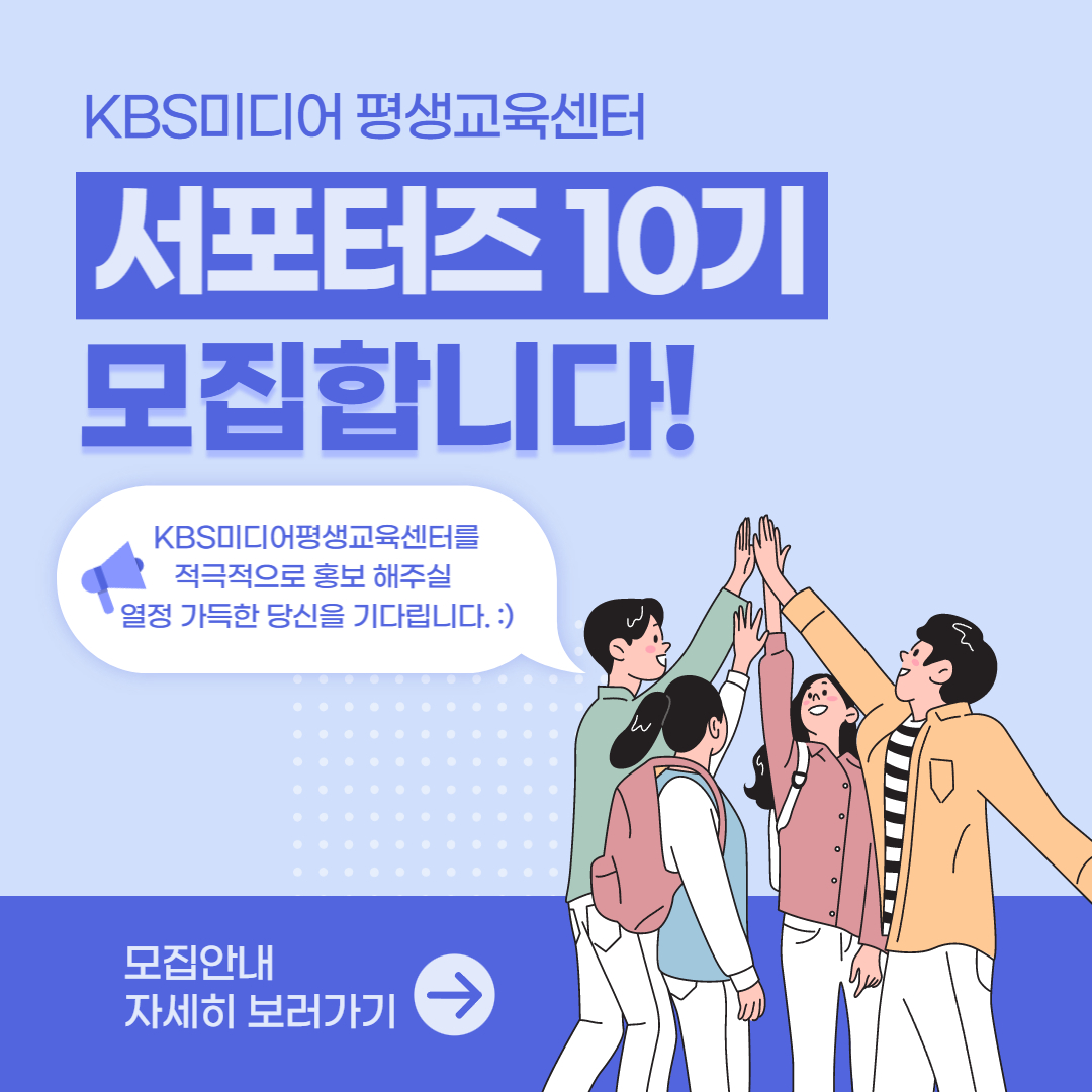 KBS미디어 평생교육센터 서포터즈 10기 모집