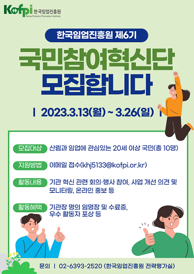 한국임업진흥원 제6기 국민참여혁신단 모집