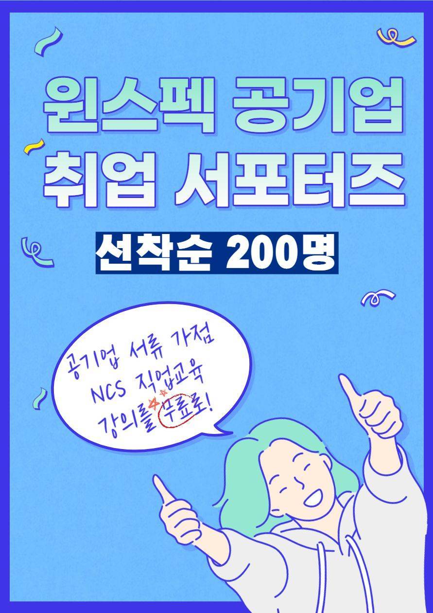 윈스펙 공기업 취업 서포터즈 59기 모집