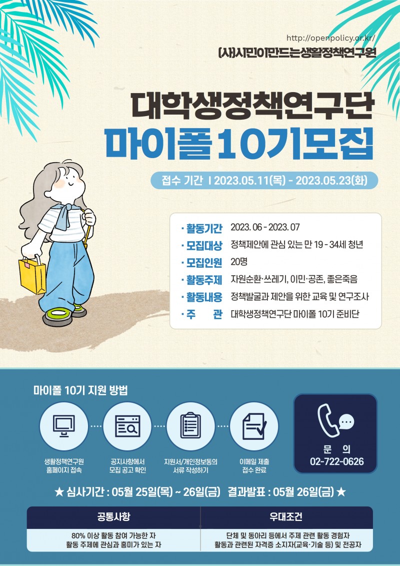 대학생정책연구단 마이폴 10기 모집