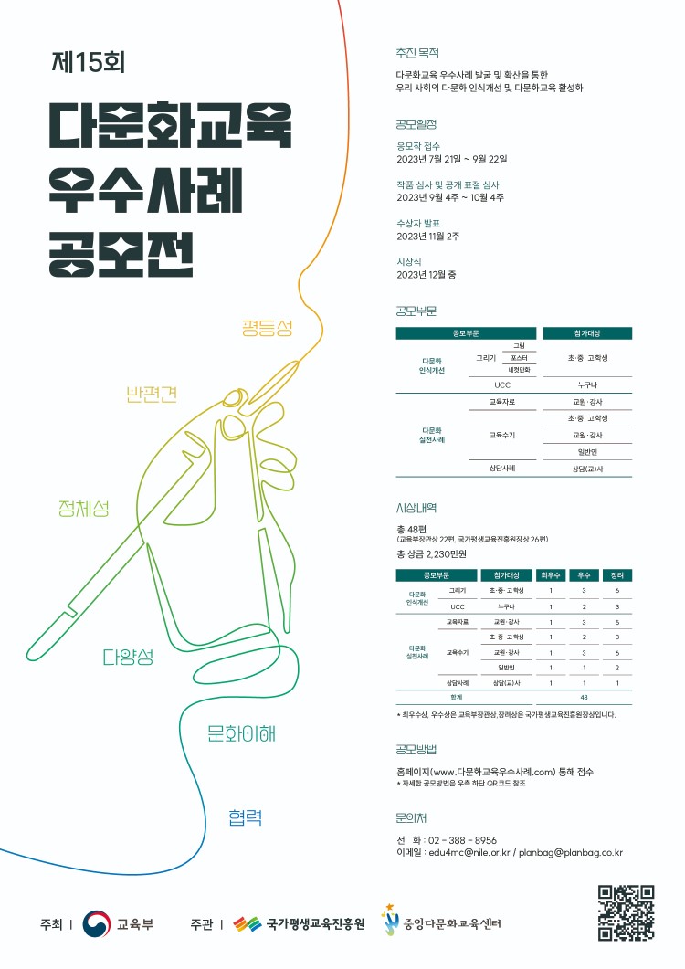 제15회 다문화교육 우수사례 공모전