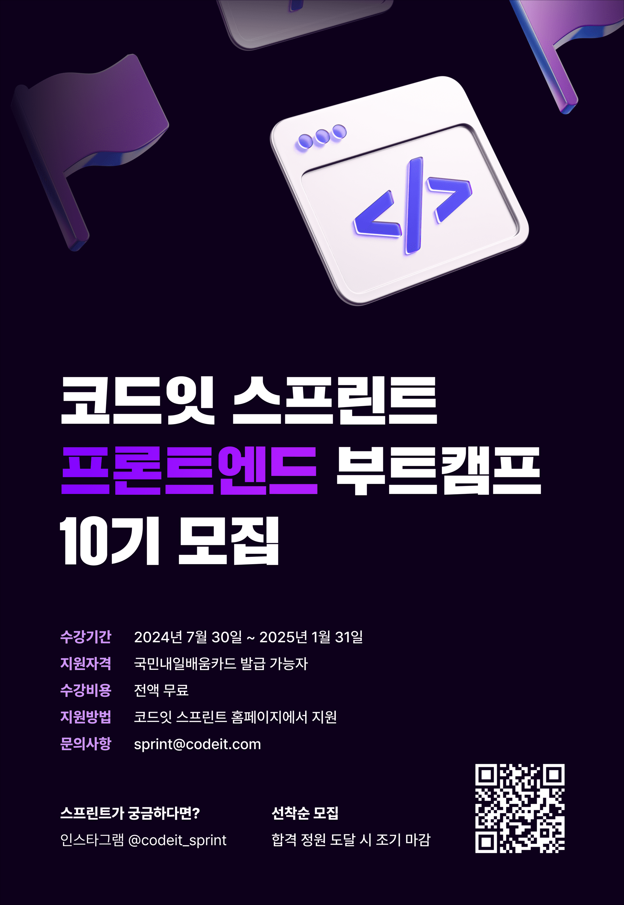 코드잇 스프린트 '프론트엔트 부트캠프 10기' 모집