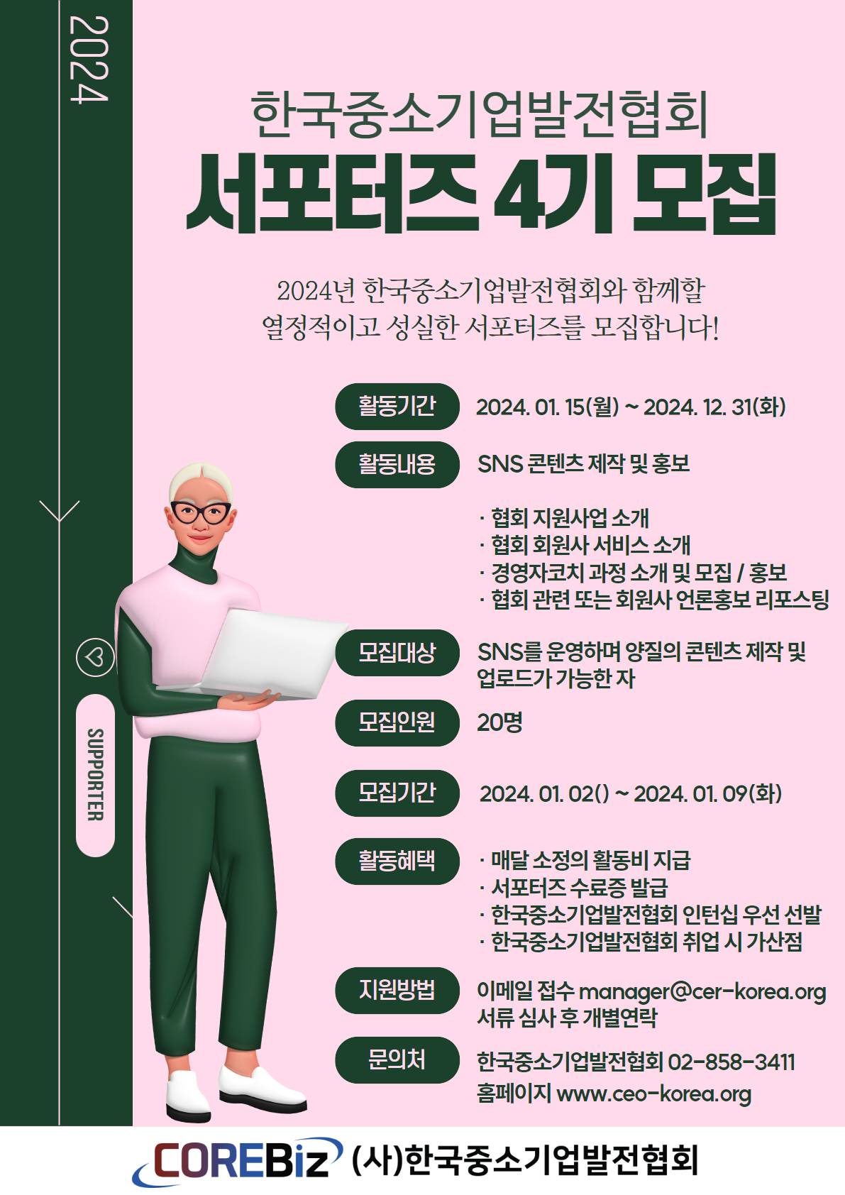 한국중소기업발전협회 4기 서포터즈 모집 공고