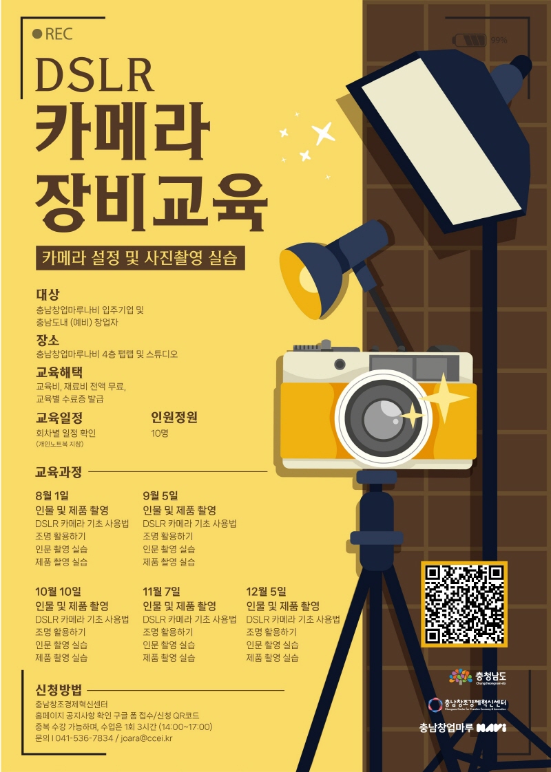 2024년 충남창업마루나비 'DSLR 카메라 장비 교육' 모집
