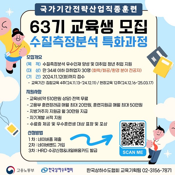 수질측정분석 특화과정 교육생 모집