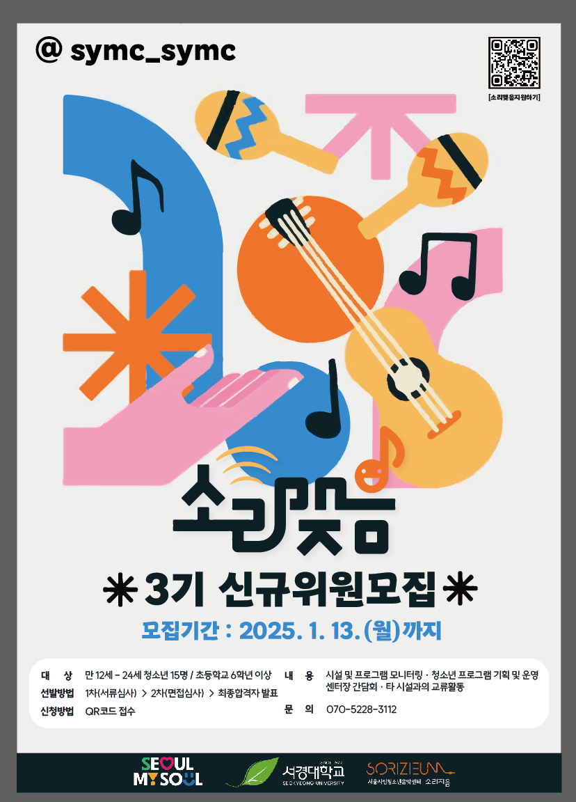 2025년 서울시립청소년음악센터 청소년운영위원회 '소리맺음' 신규위원 모집