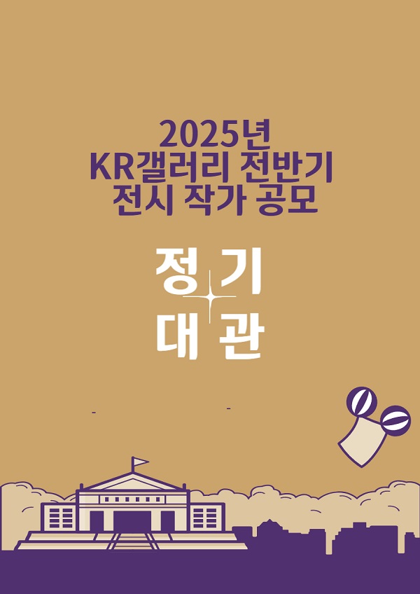 2025년 KR갤러리 전반기 전시 작가 대관 공모