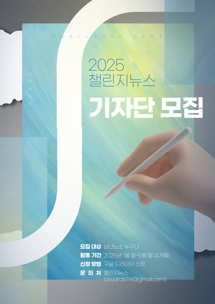 2025 챌린지뉴스 상반기 기자단 모집