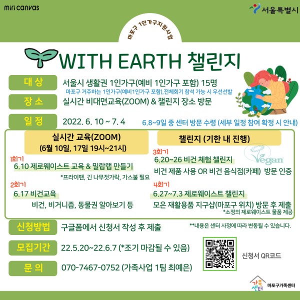 1인, With Earth 챌린지