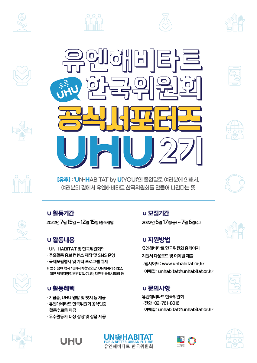유엔해비타트 한국위원회 청년 서포터즈 [UHU] 참가자 모집
