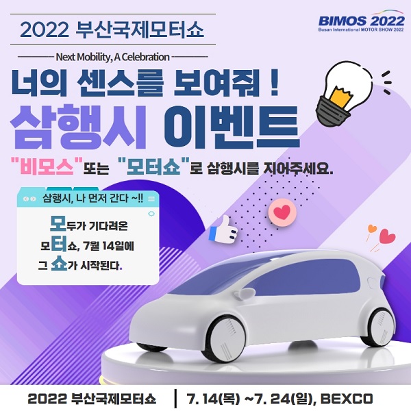 2022 부산국제모터쇼 삼행시 이벤트