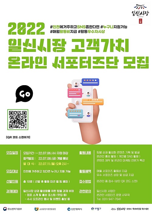인천 일신시장 고객가치 온라인 서포터즈단 모집