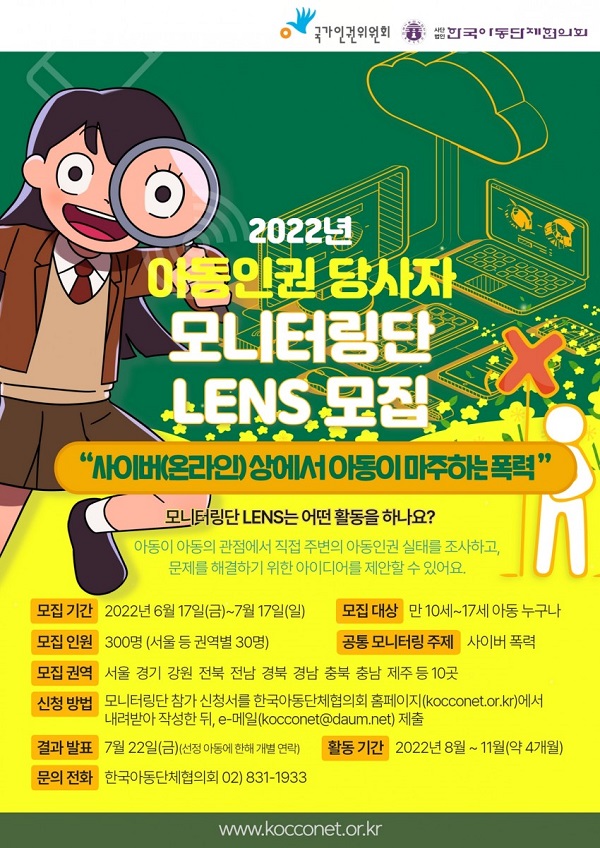 2022년 아동인권 당사자 모니터링 LENS 단원(아동) 모집