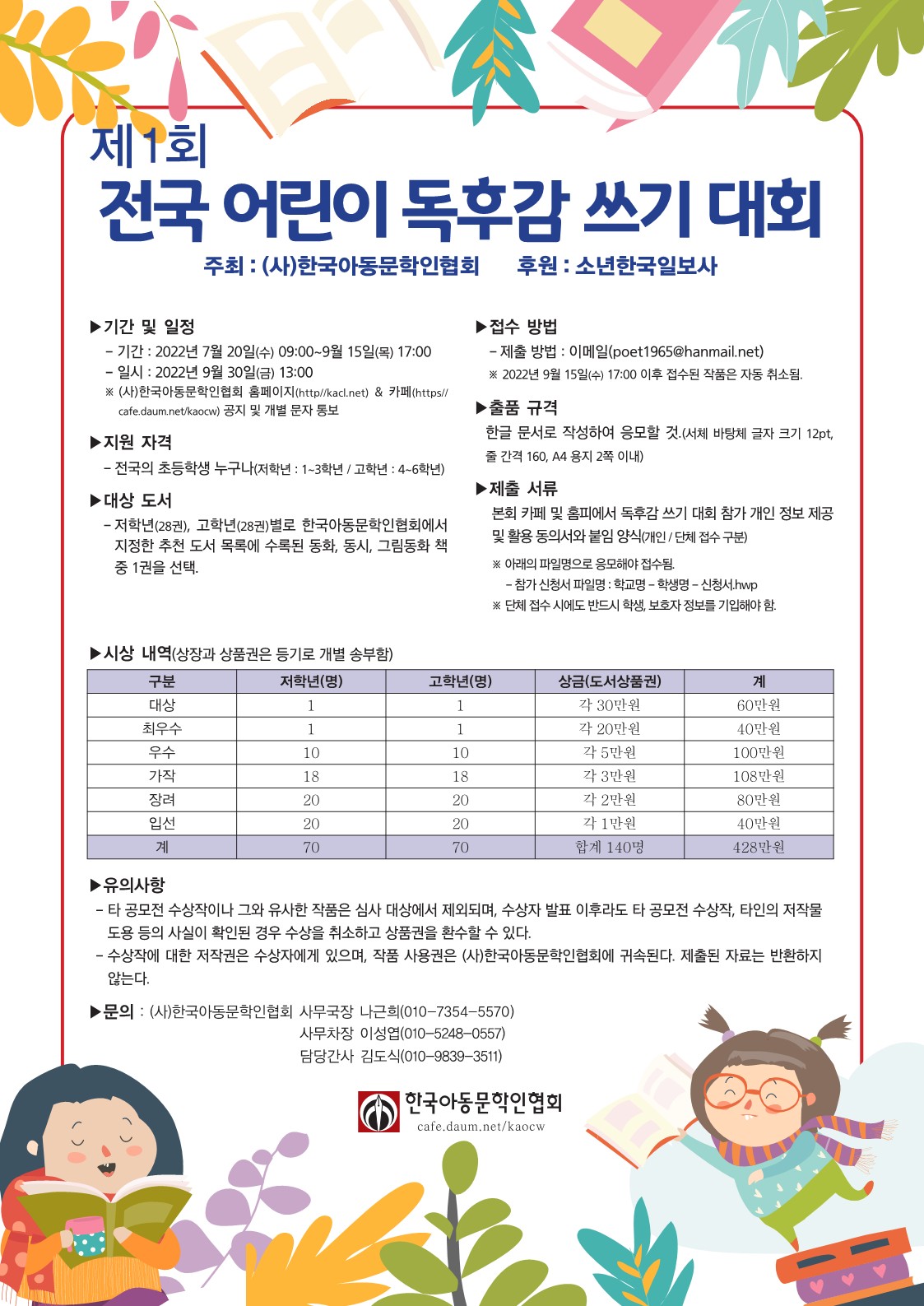 제1회 한국아동문학인협회 전국어린이 독후감쓰기 대회