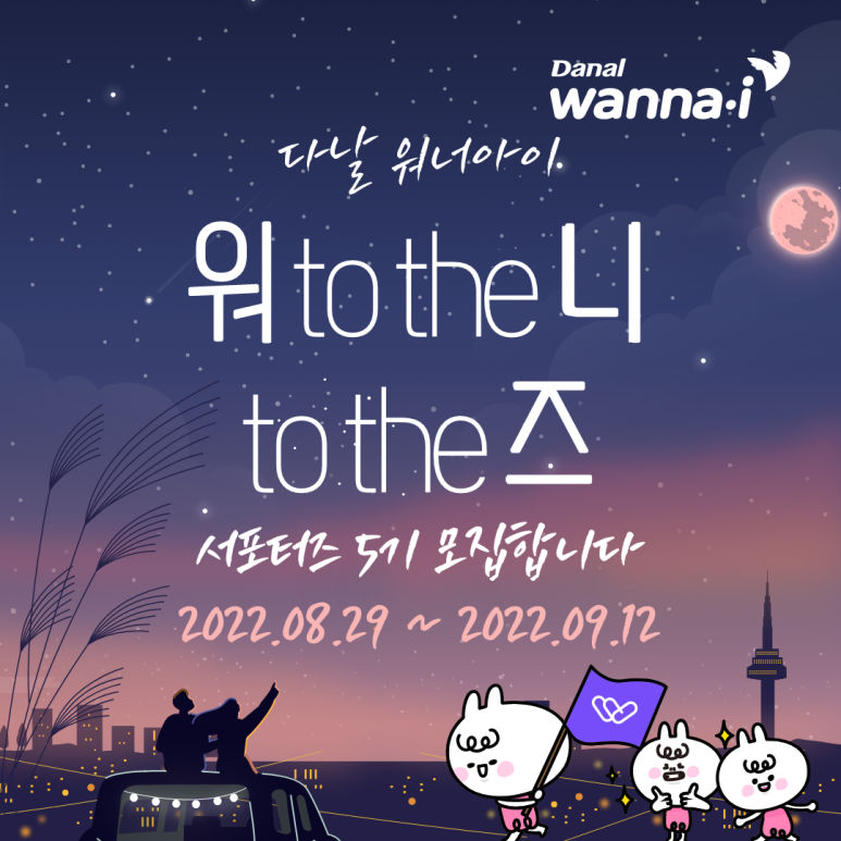 다날 워너아이 워너즈 5기 서포터즈 모집