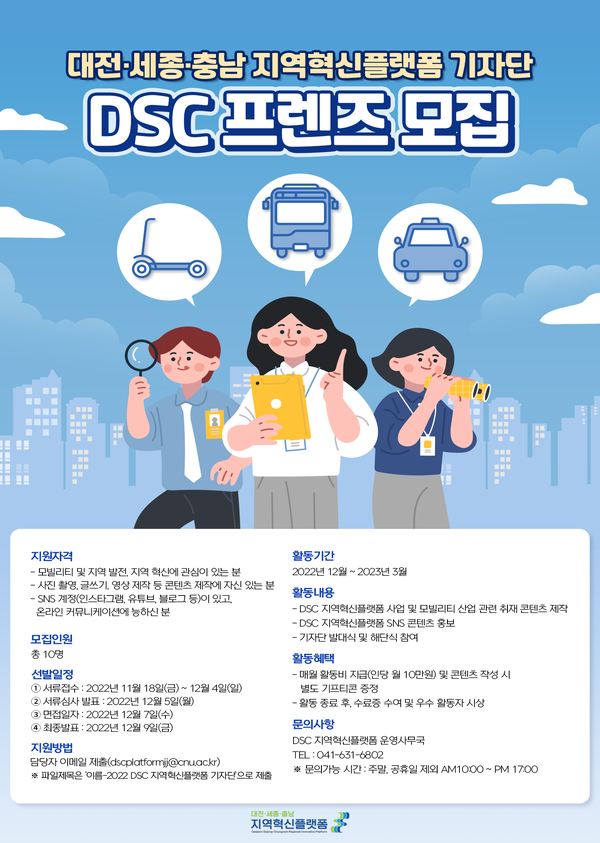 대전·세종·충남 지역혁신플랫폼 기자단 DSC 프렌즈 모집