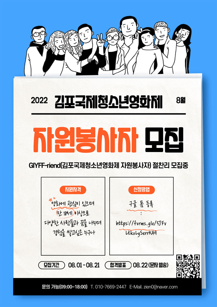 2022 김포국제청소년영화제 자원활동가 GIYFF-riend 모집