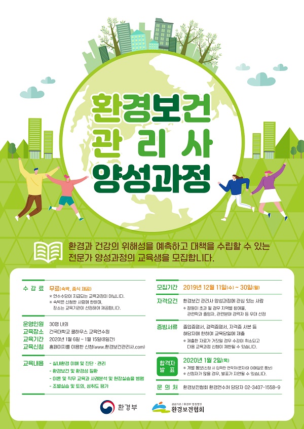 환경보건 관리사 양성과정 모집