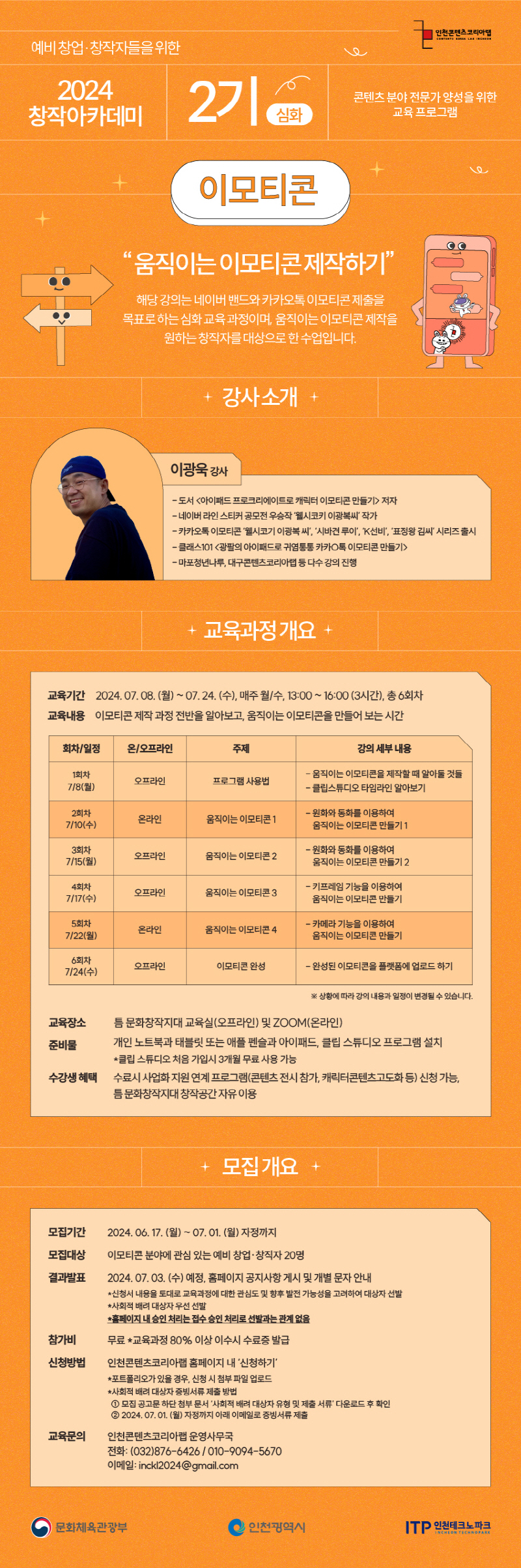 창작 아카데미 2기 – 이모티콘(심화과정) 수강생 모집