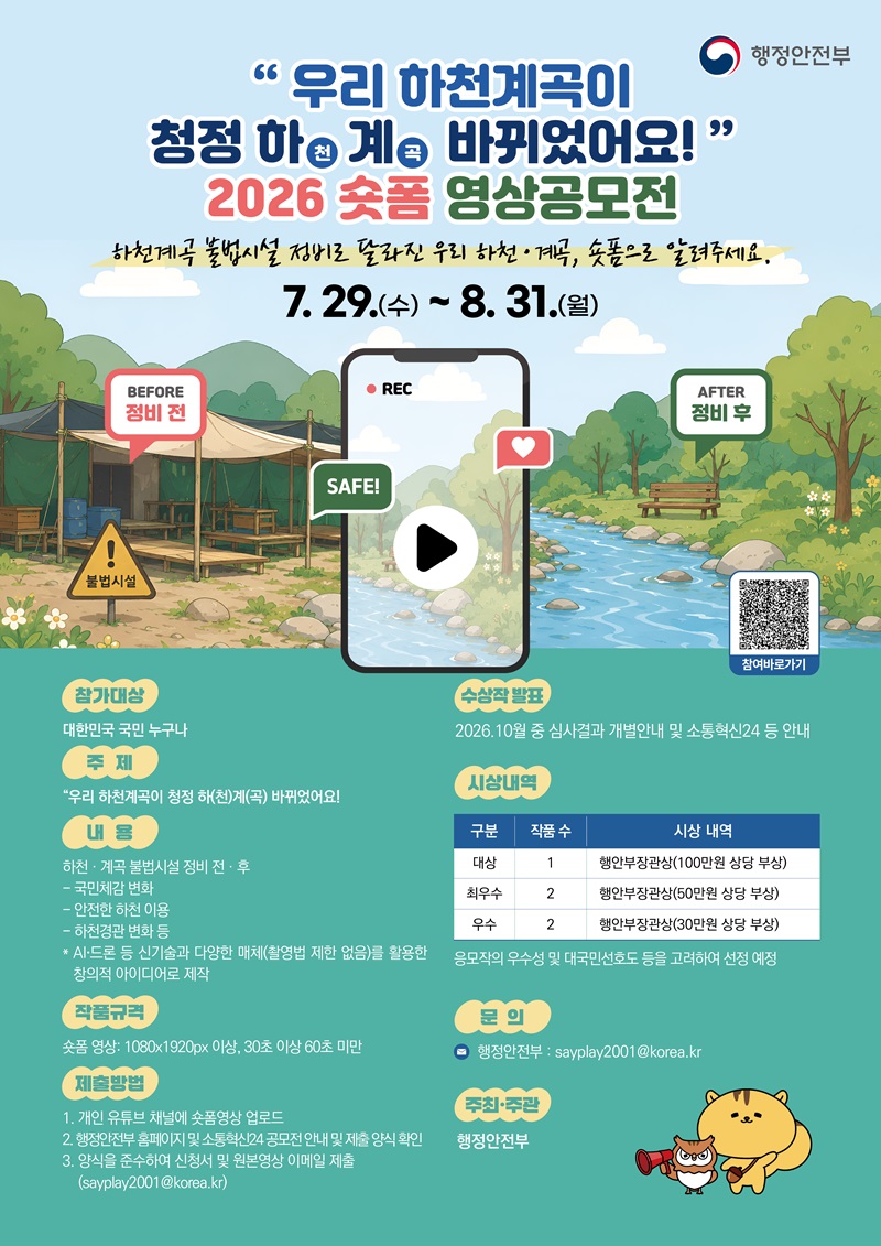 '우리하천이 청정하(천)계(곡) 바뀌었어요' 영상(숏폼) 공모전