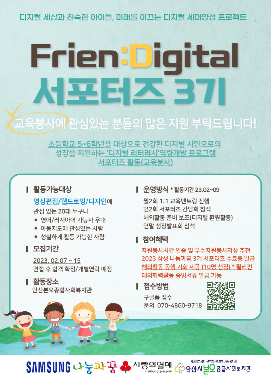 삼성 나눔과꿈 프렌디지털 서포터즈 3기