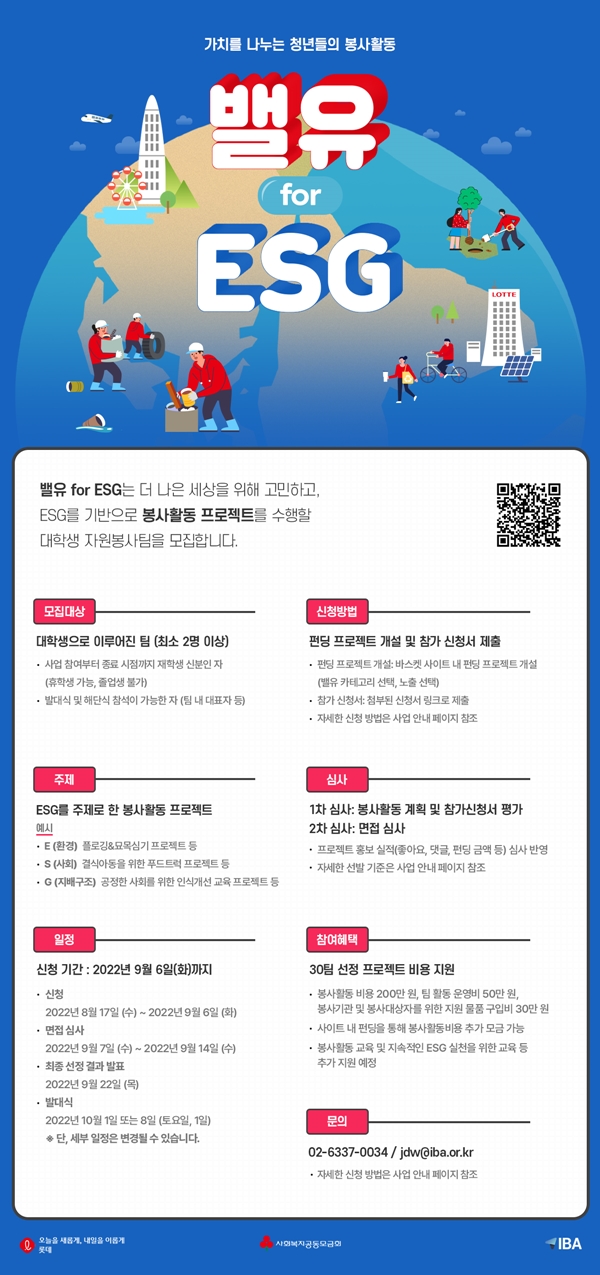 밸유 for ESG 봉사활동팀 모집