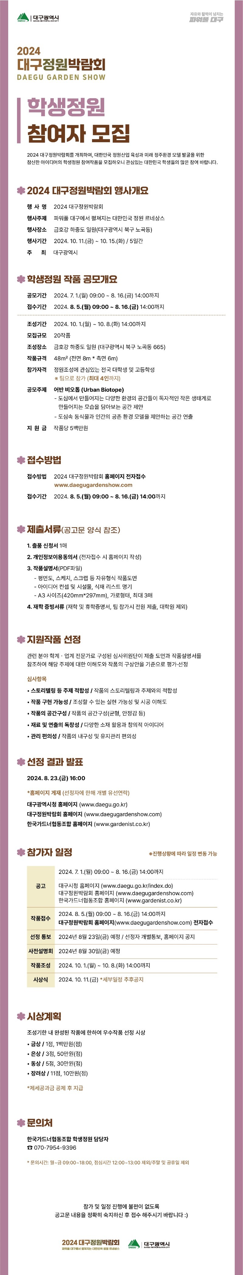2024 대구정원박람회 학생정원 참가자 모집