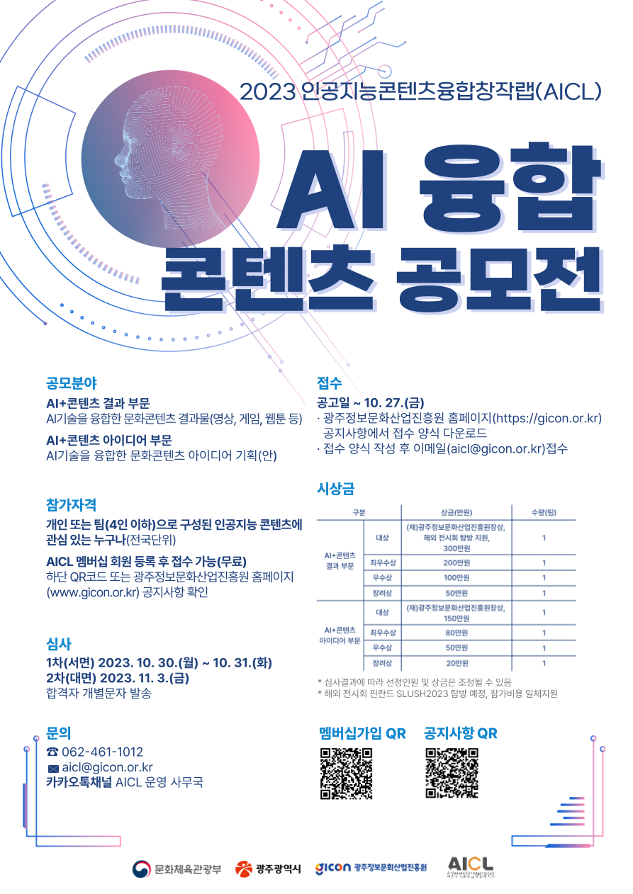 2023 인공지능콘텐츠융합창작랩 AI 융합 콘텐츠 공모전