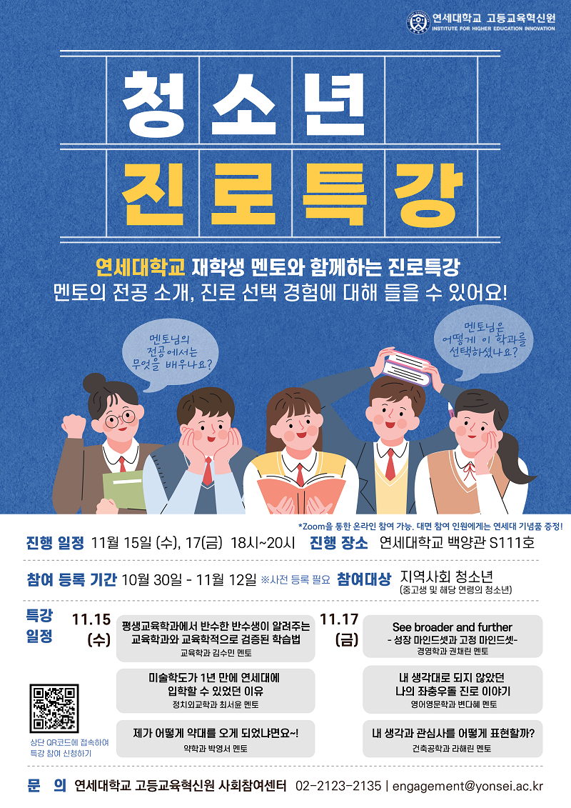 연세대학교 멘토가 들려주는 진로이야기, 2023 Dream Start Plus 청소년 진로 특강