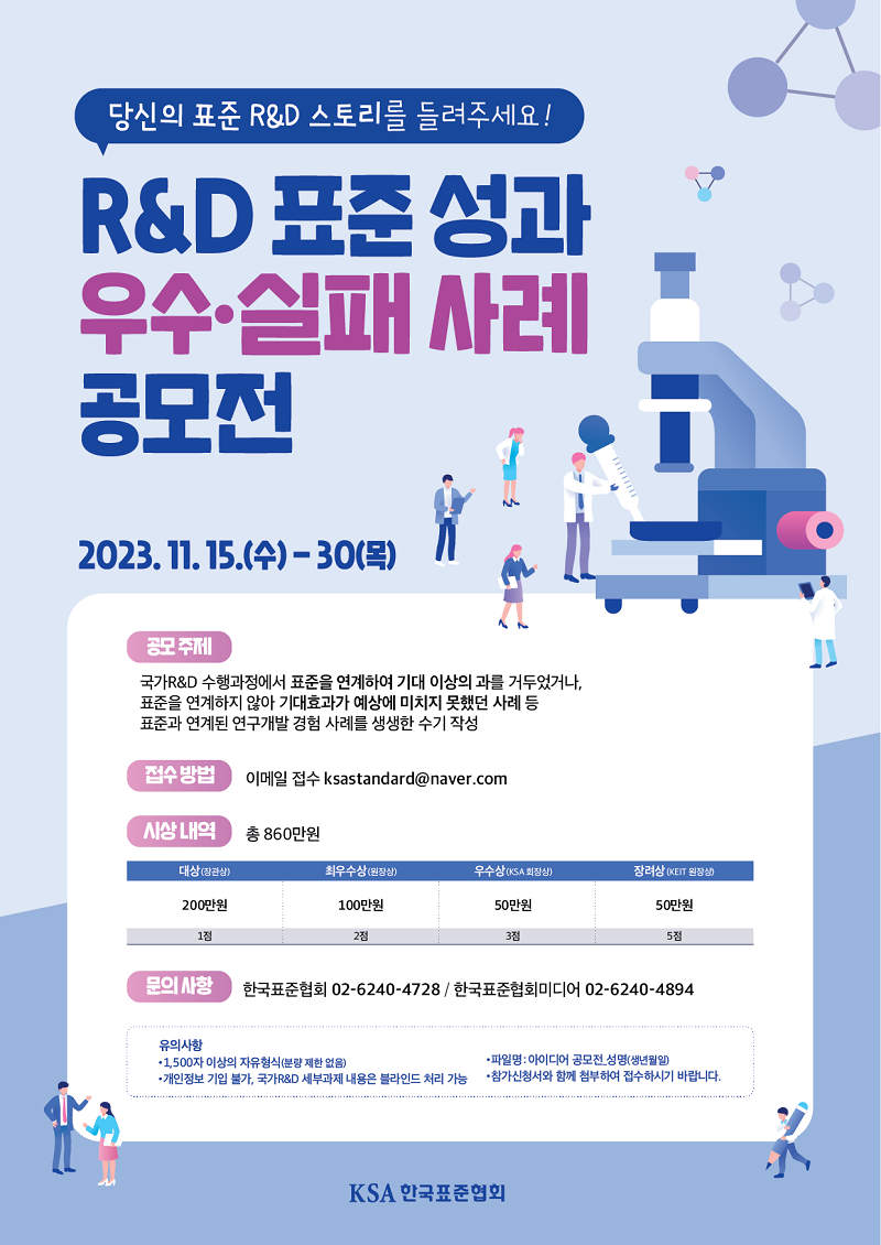 2023년 R&D 표준성과 공모전