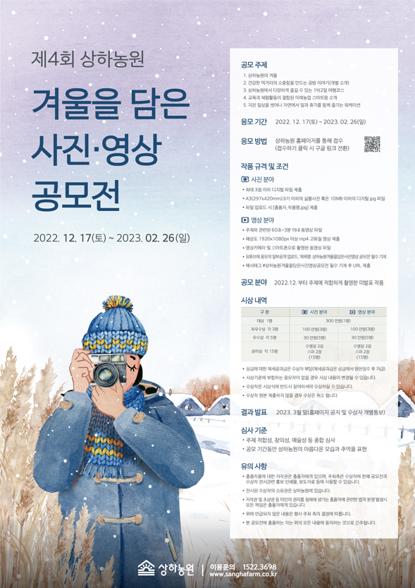 제4회 상하농원 겨울을 담은 사진 영상 공모전