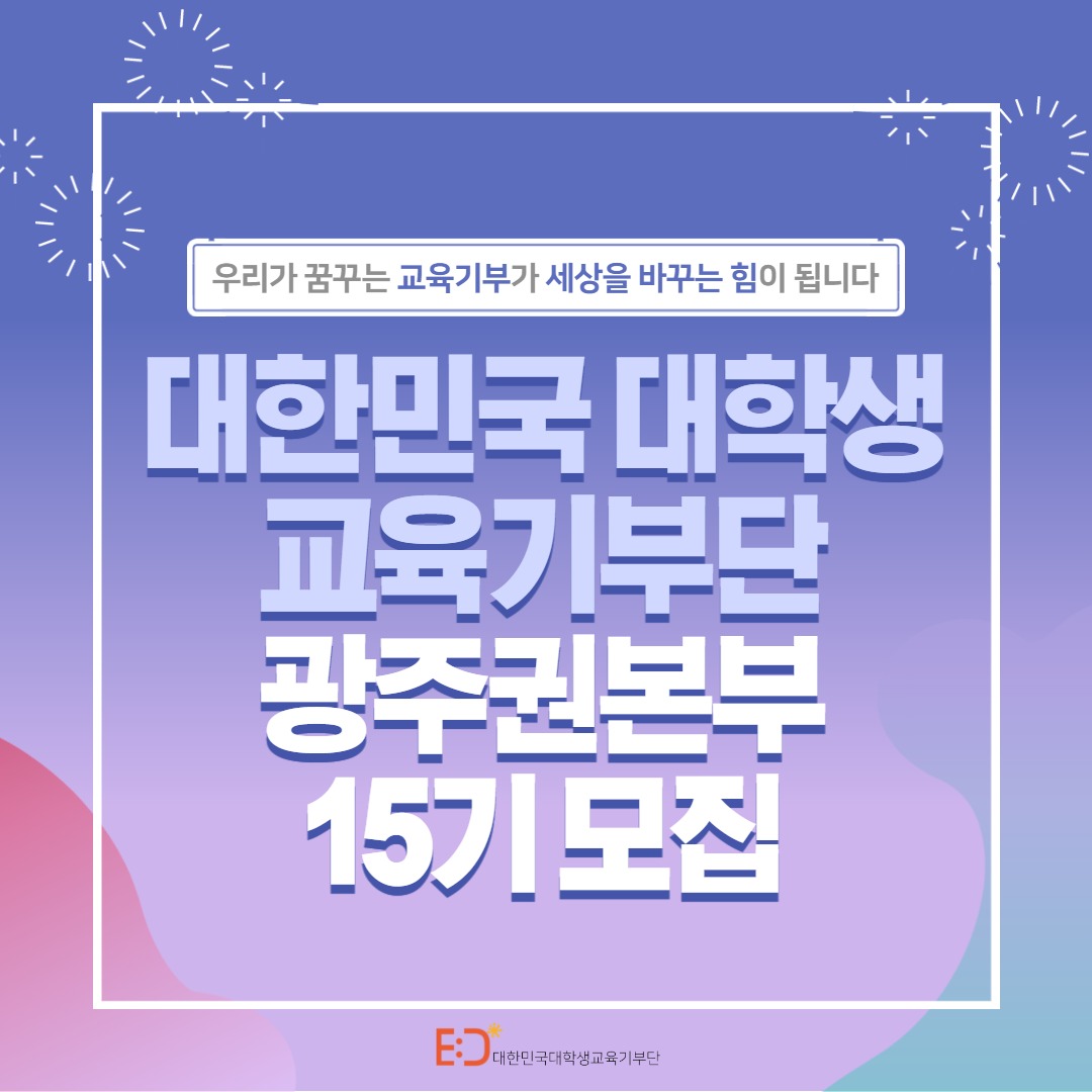대한민국 대학생 교육기부단 광주권본부 15기 모집