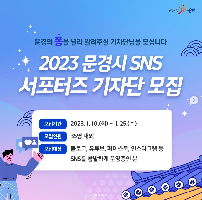 2023 문경시 SNS서포터즈 기자단