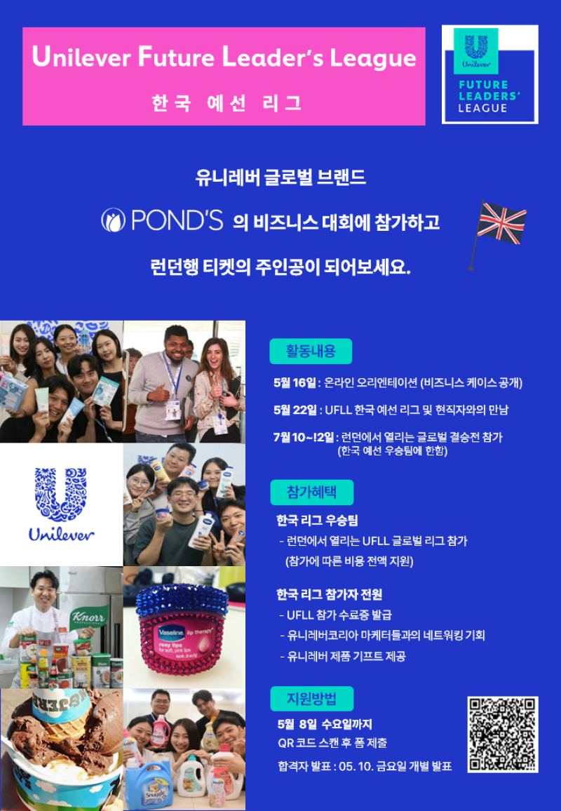 Unilever Future Leaders’ League 한국 리그
