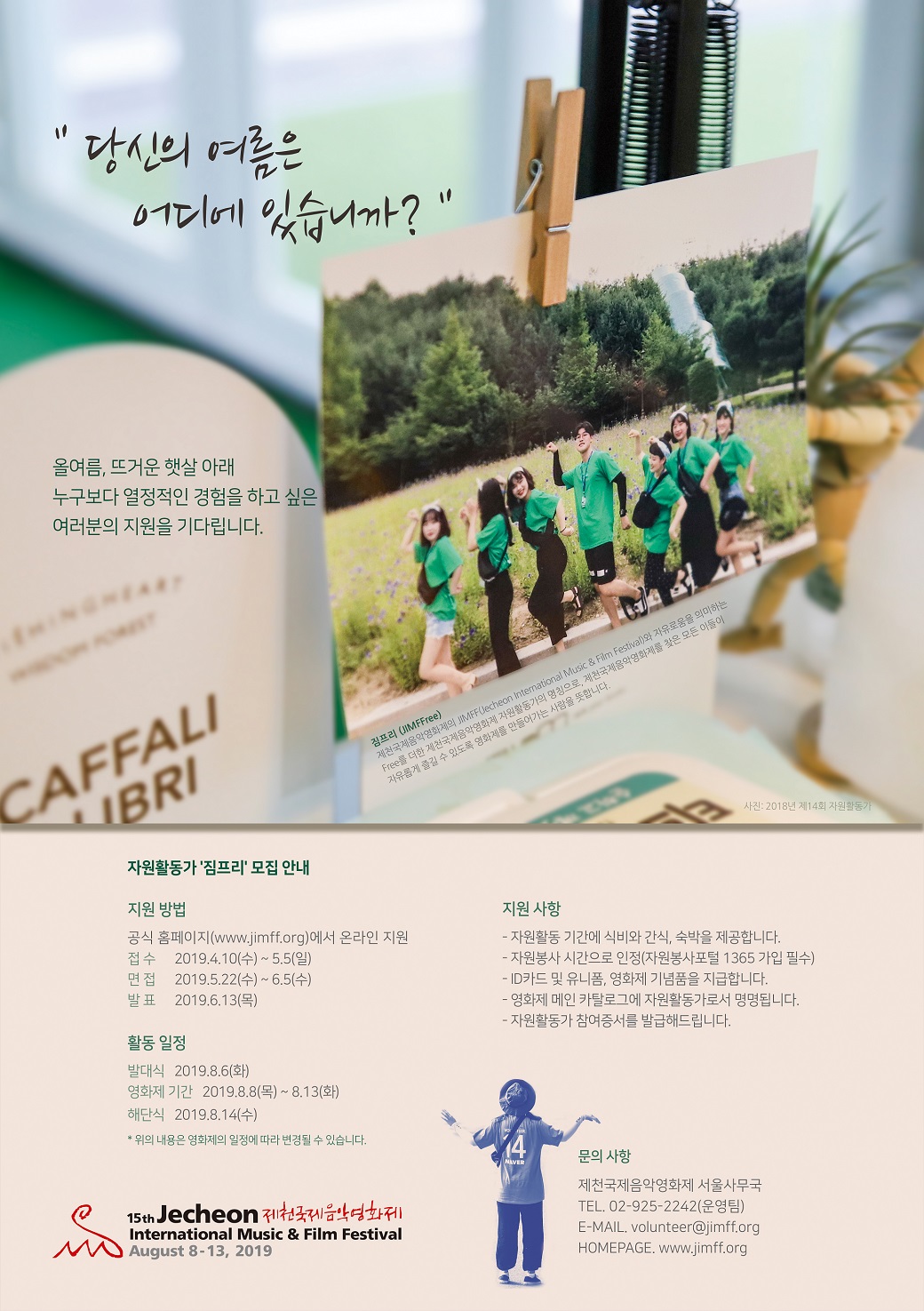[제15회 제천국제음악영화제] 자원활동가 짐프리(JIMFFree) 모집