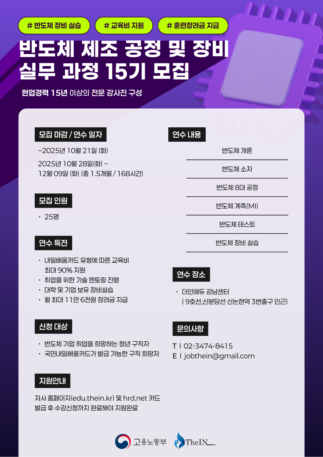 반도체 제조공정 및 장비 실무자 양성과정 15기
