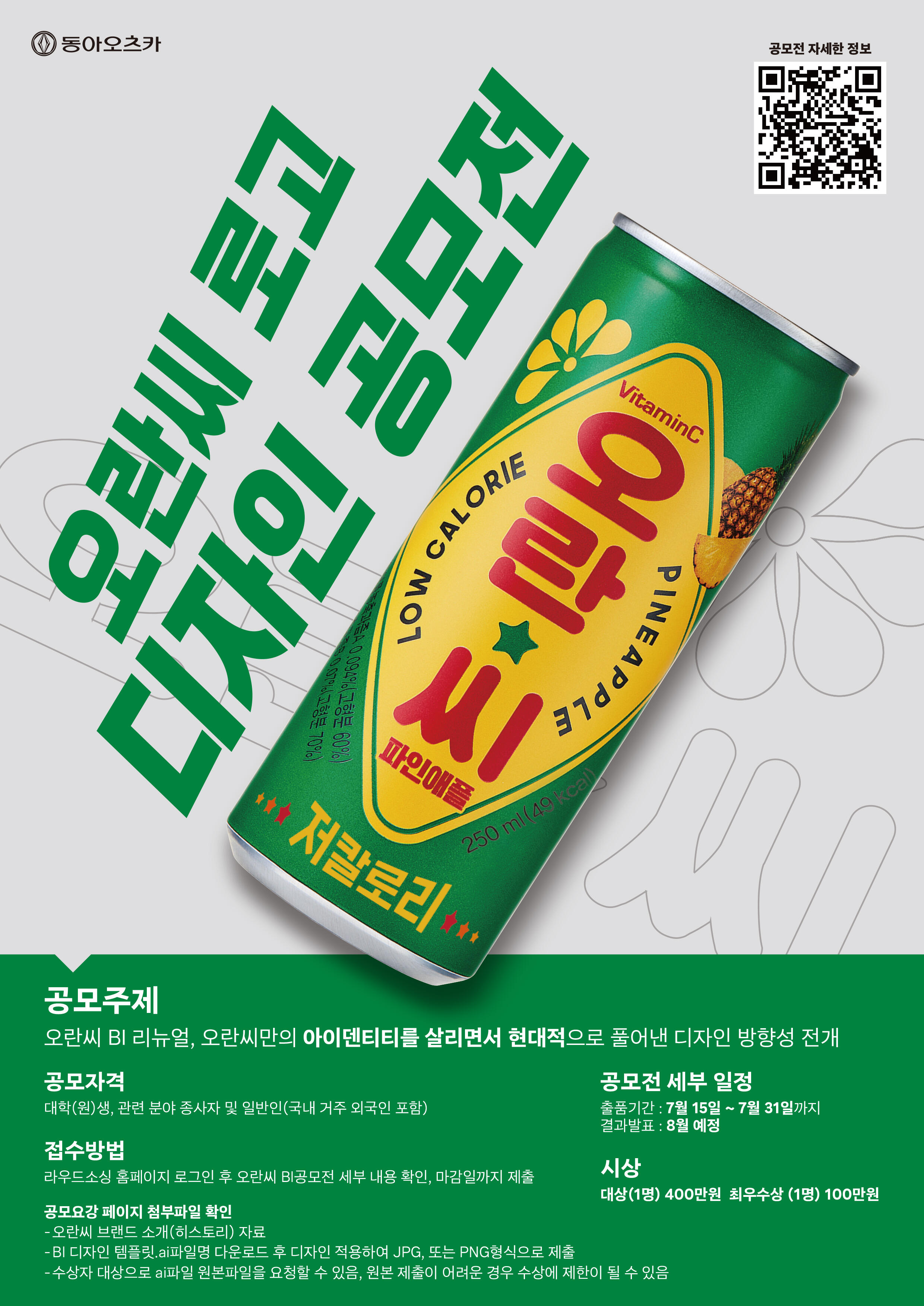 동아오츠카 오란씨 로고 디자인 공모전