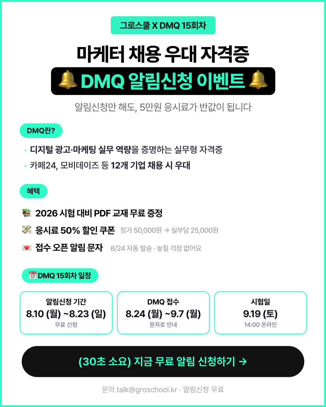 지원금 받고 따는 마케팅 자격증, 15회 DMQ 무료 알림신청 이벤트