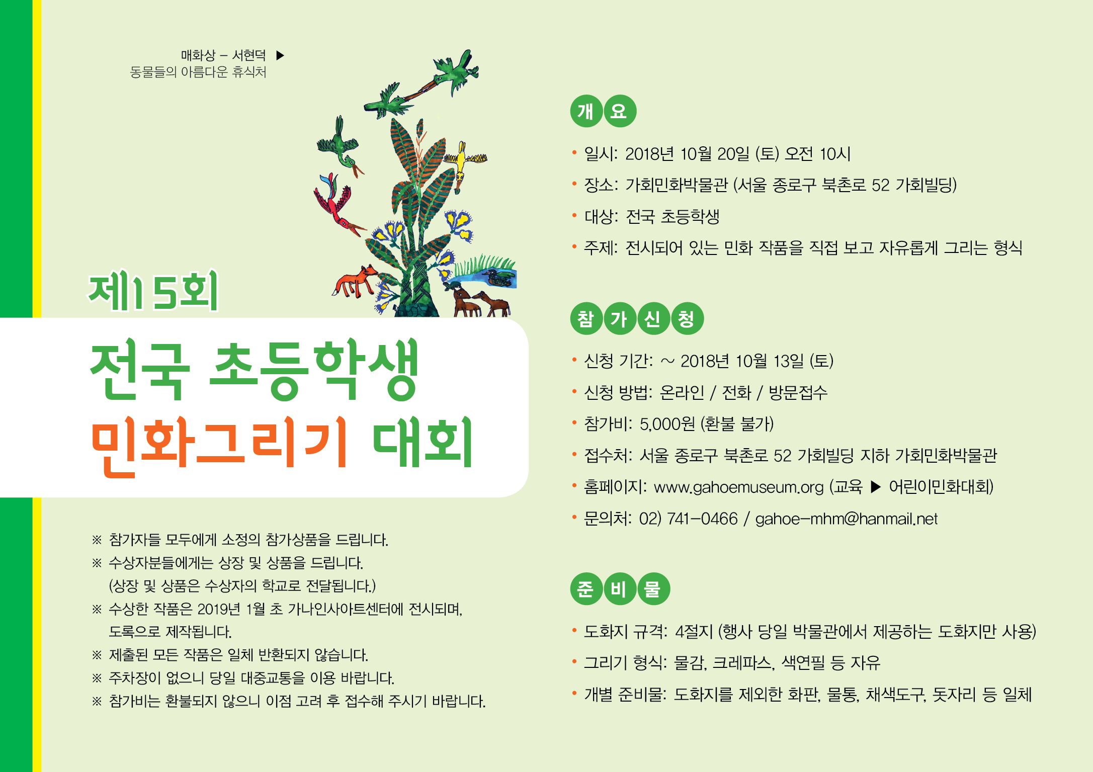 제15회 전국 초등학생 민화그리기 대회