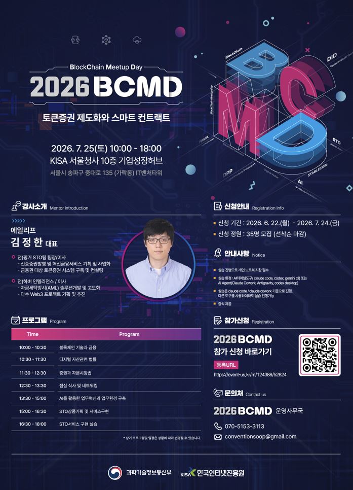 2026 블록체인 밋업데이(BCMD) 15회차 교육생 모집