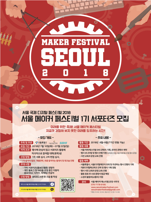 서울 메이커 페스티벌 서포터즈 모집