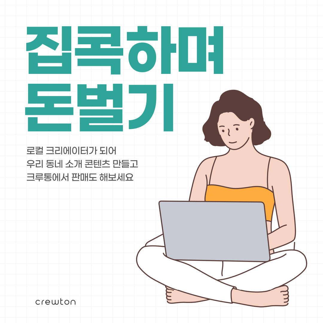 크루통 로컬 크리에이터 양성 교육 2기 모집