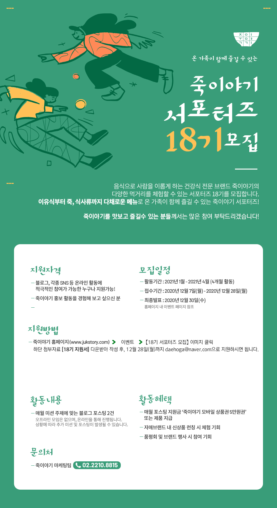 죽이야기 서포터즈 18기 모집