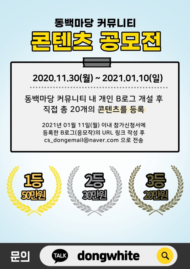 2020 동백마당 B로그 콘텐츠 공모전