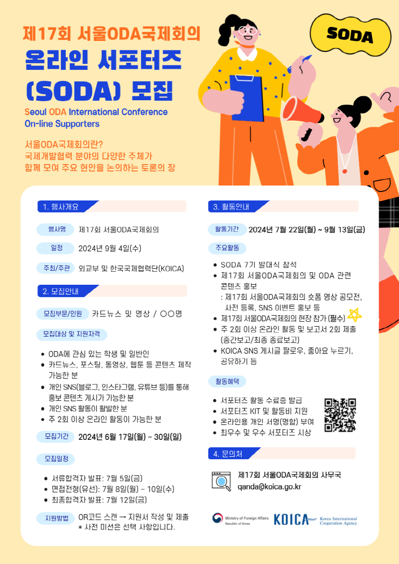제17회 서울ODA국제회의 온라인 서포터즈(SODA) 7기 모집