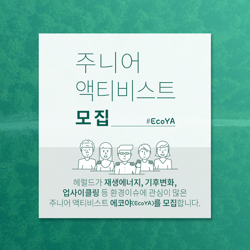 헤럴드에코 Young Activist(EcoYA) 모집