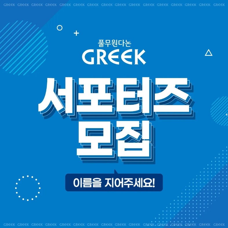 풀무원다논 GREEK 서포터즈 모집